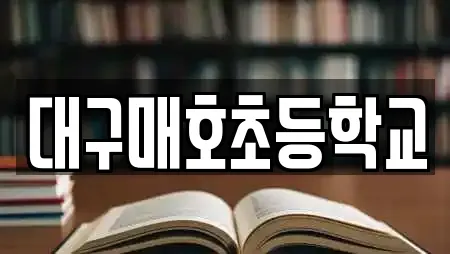 대구매호초등학교