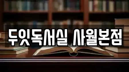 두잇독서실 사월본점