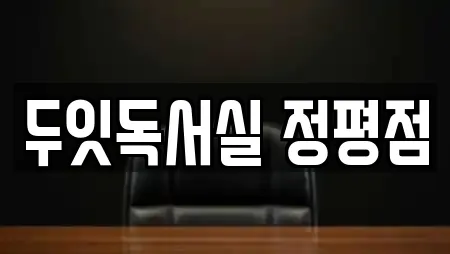 두잇독서실 정평점