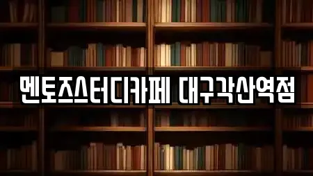 멘토즈스터디카페 대구각산역점