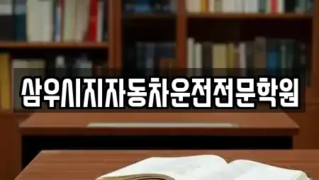 삼우시지자동차운전전문학원