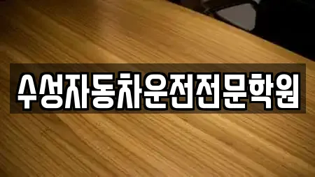 수성자동차운전전문학원