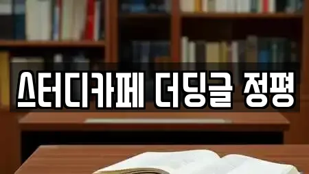스터디카페 더딩글 정평