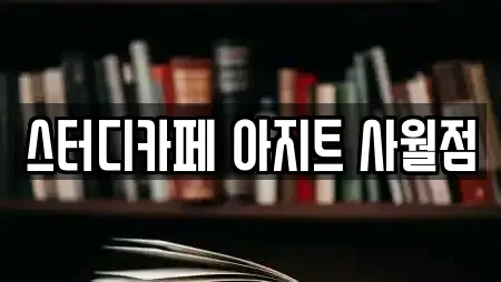 스터디카페 아지트 사월점