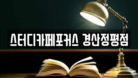 스터디카페포커스 경산정평점