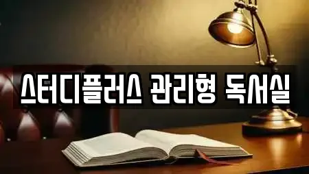 스터디플러스 관리형 독서실