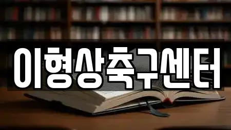 이형상축구센터