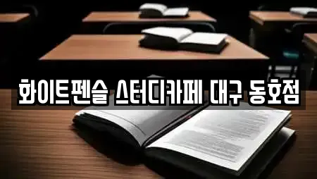 화이트펜슬 스터디카페 대구 동호점