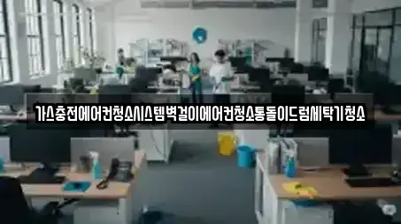 가스충전에어컨청소시스템벽걸이에어컨청소통돌이드럼세탁기청소