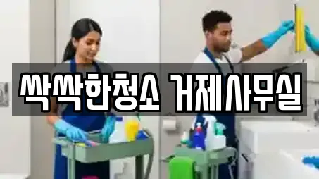싹싹한청소 거제사무실