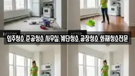 입주청소.준공청소.사무실.계단청소.공장청소.화재청소전문