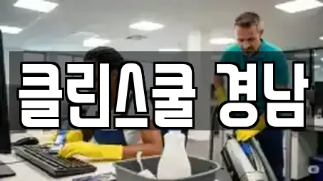 클린스쿨 경남