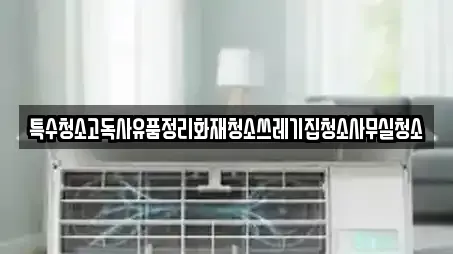 특수청소고독사유품정리화재청소쓰레기집청소사무실청소