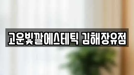 고운빛깔에스테틱 김해장유점