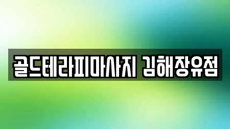 골드테라피마사지 김해장유점