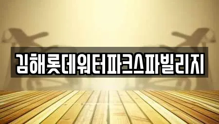 김해롯데워터파크스파빌리지