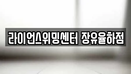 라이언스위밍센터 장유율하점
