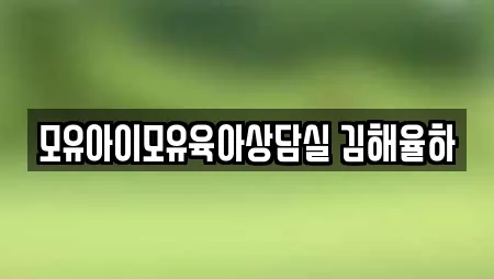 모유아이모유육아상담실 김해율하