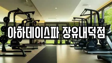 아하데이스파 장유내덕점