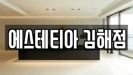 에스테티아 김해점