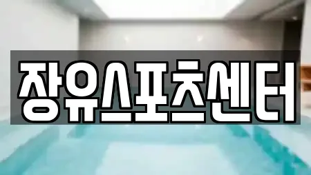 장유스포츠센터