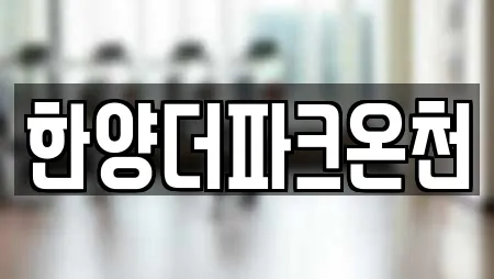 한양더파크온천