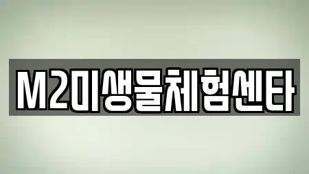 M2미생물체험센타