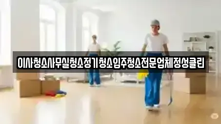 이사청소사무실청소정기청소입주청소전문업체정성클린