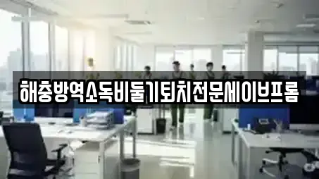 해충방역소독비둘기퇴치전문세이브프롬