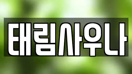 경상남도 동상동 사우나,찜질방,수영장,마사지,스파 8 업체