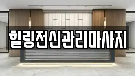 힐링전신관리마사지