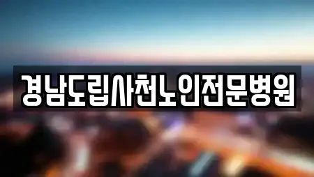 경남도립사천노인전문병원