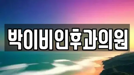 박이비인후과의원