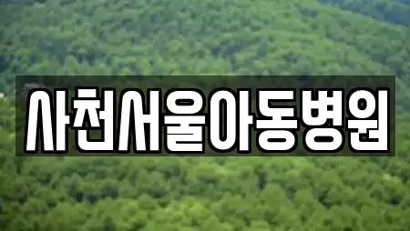 사천서울아동병원