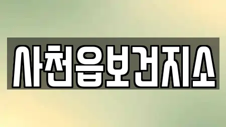 사천읍보건지소