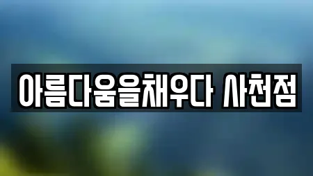 아름다움을채우다 사천점