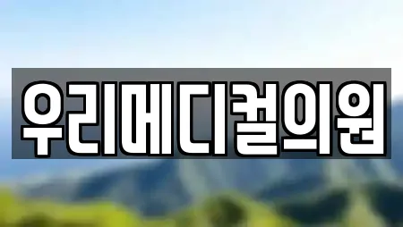 우리메디컬의원