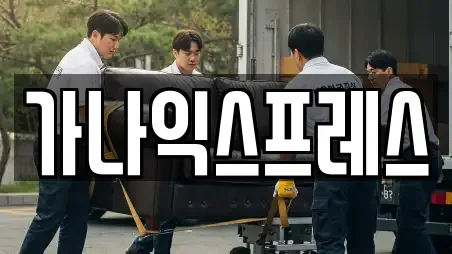 가나익스프레스