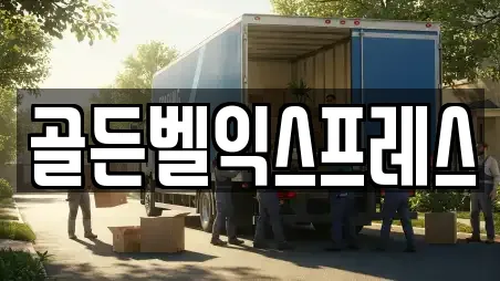 골든벨익스프레스