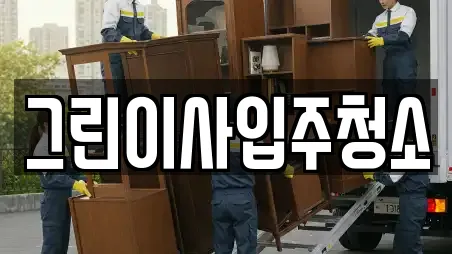 그린이사입주청소