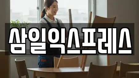 삼일익스프레스