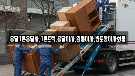 용달1톤용달차,1톤트럭,용달이사,원룸이사,반포장이사화물
