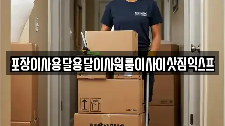 포장이사용달용달이사원룸이사이삿짐익스프