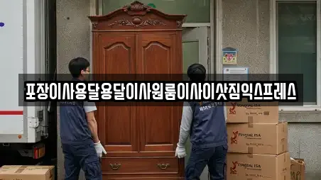 포장이사용달용달이사원룸이사이삿짐익스프레스