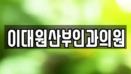 경상남도 창원 진해구 부흥동 전문 산부인과,피부과,에스테틱,산후조리원,한의원 업체