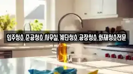 입주청소.준공청소.사무실.계단청소.공장청소.화재청소전문