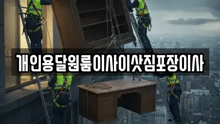 개인용달원룸이사이삿짐포장이사