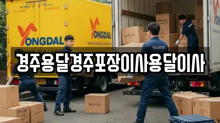 경주용달경주포장이사용달이사