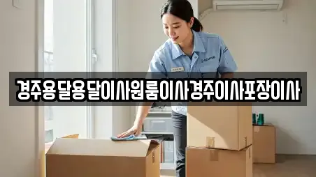 경주용달용달이사원룸이사경주이사포장이사