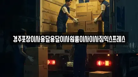 경주포장이사용달용달이사원룸이사이사짐익스프레스